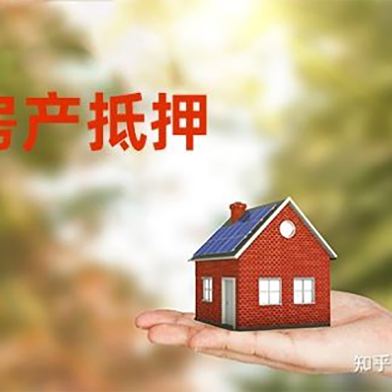 城厢重庆房屋抵押贷款利率及额度是多少