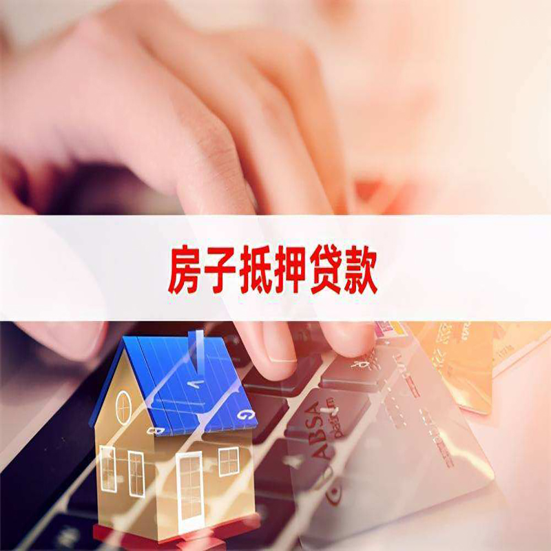 城厢重庆房屋抵押贷款对价值的评估怎么计算