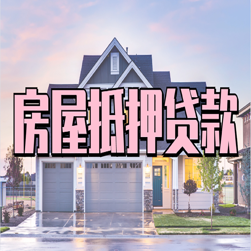 城厢房屋抵押贷款流程|房产抵押抵押贷款条件|住房贷