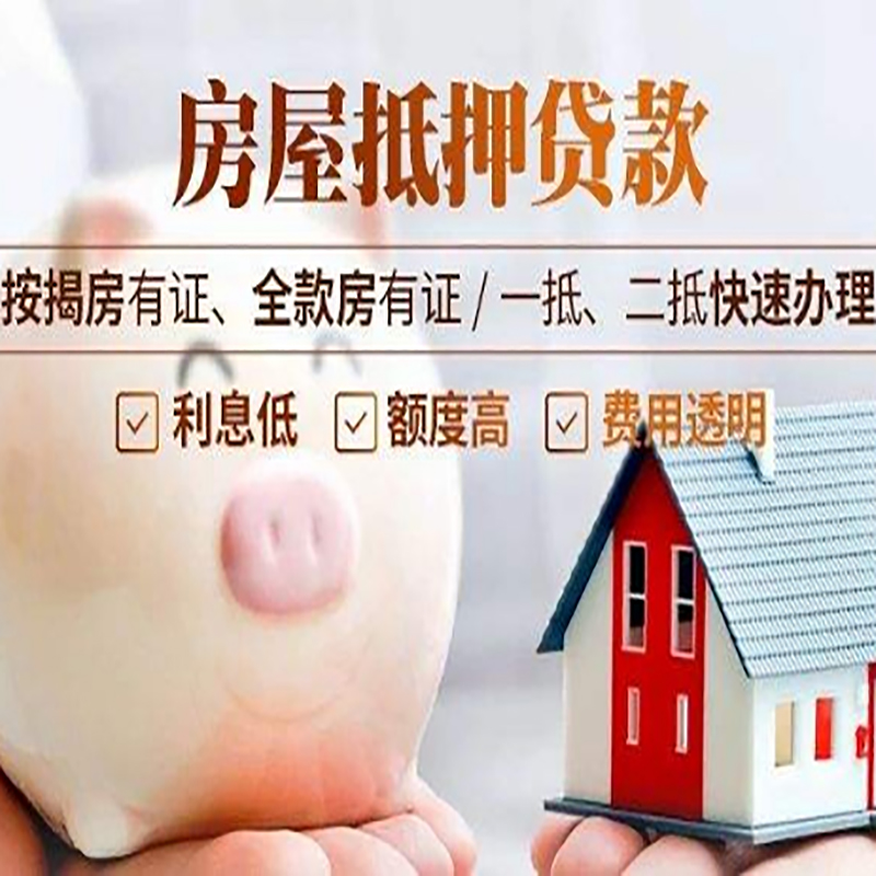 城厢房屋抵押贷款条件|城厢住房抵押贷款