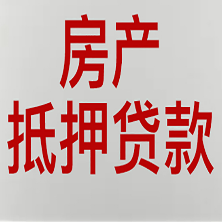 城厢房屋抵押贷款流水要求全解析