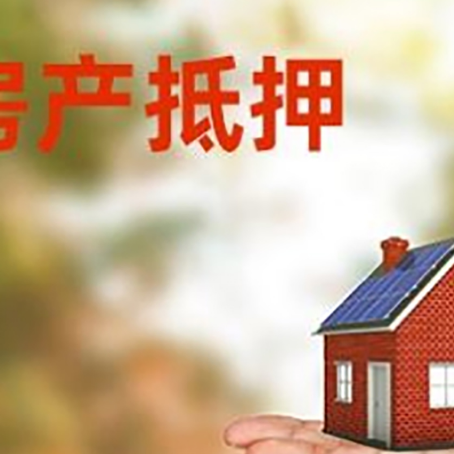 城厢房产抵押贷款和房屋典当有什么区别?