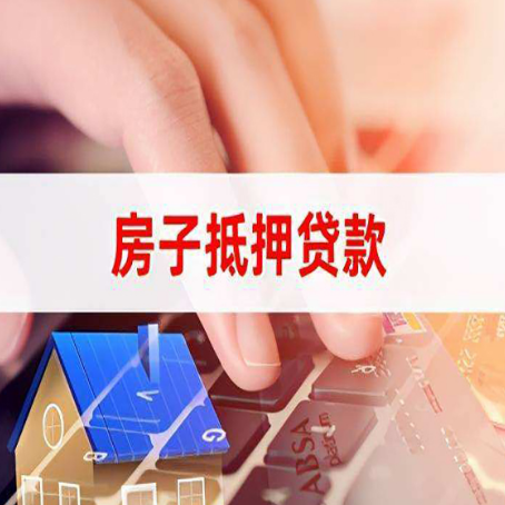 城厢房产抵押贷款哪家银行好?