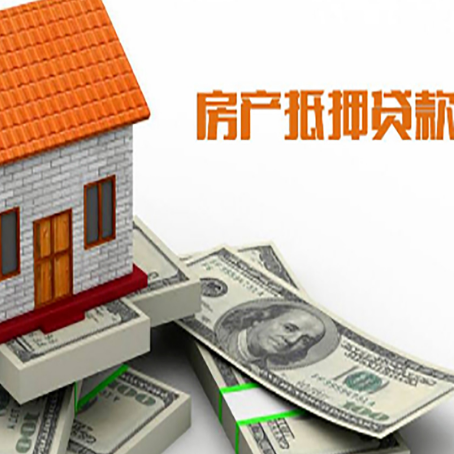 城厢房屋抵押贷款利率是多少?