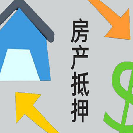 城厢房屋抵押贷款用来买一套房子可以吗?